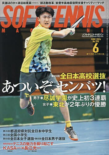 ソフトテニスマガジン 2024年6月号【雑誌】【1000円以上送料無料】