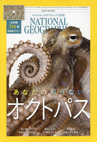 ナショナルジオグラフィック日本版 2024年5月号【雑誌】【1000円以上送料無料】