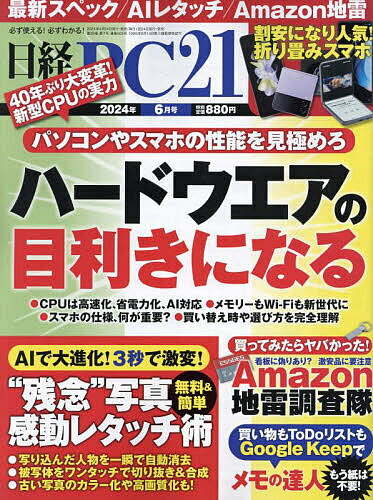 日経PC21 2024年6月号【雑誌】【1000円以上送料無料】
