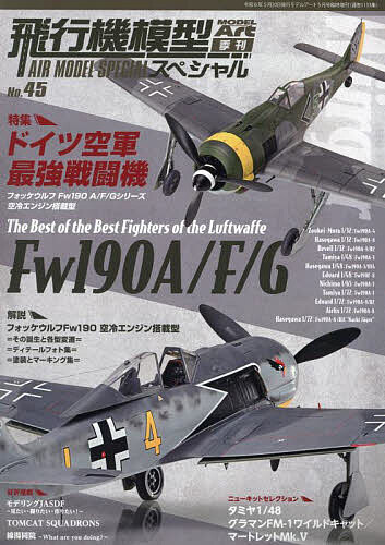 飛行機模型スペシャルNo.45 2024年5月号 【モデルアート増刊】【雑誌】【1000円以上送料無料】