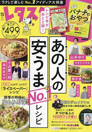 レタスクラブ 2024年5月号【雑誌】【1000円以上送料無料】