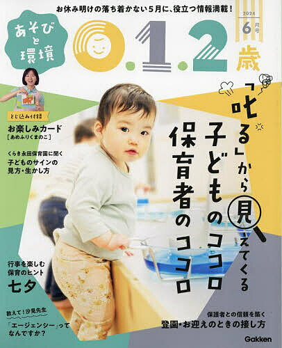 あそびと環境0・1・2歳 2024年6月号【雑誌】【1000円以上送料無料】