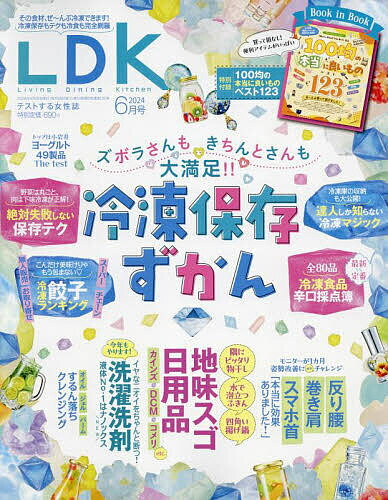 LDK(エルディーケー) 2024年6月号【雑誌】【1000円以上送料無料】