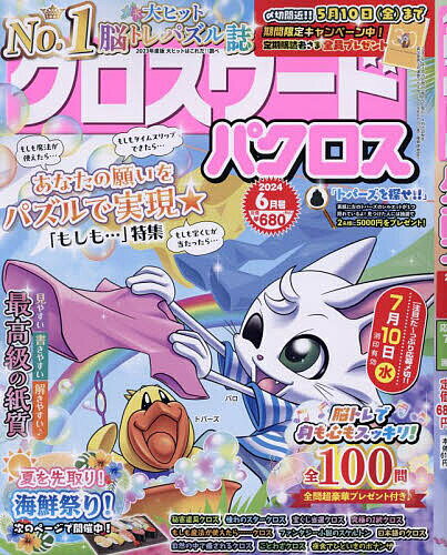 クロスワードパクロス 2024年6月号【雑誌】【1000円以上送料無料】