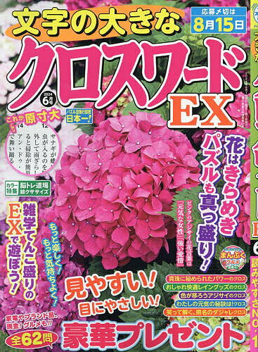 文字の大きなクロスワードEX 2024年6月号【雑誌】【1000円以上送料無料】