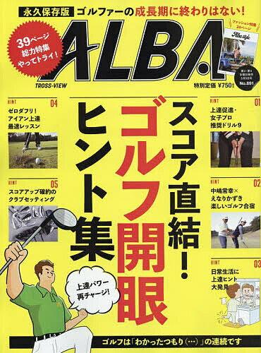 ALBA TROSS-VIEW (アルバトロス・ビュー) 2024年 5/9号 [雑誌]