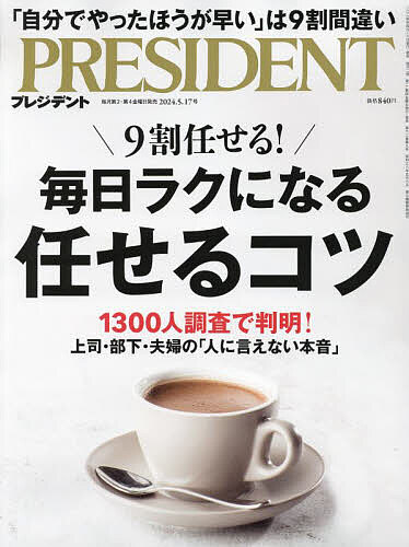 プレジデント 2024年5月17日号【雑誌】【1000円以上送料無料】