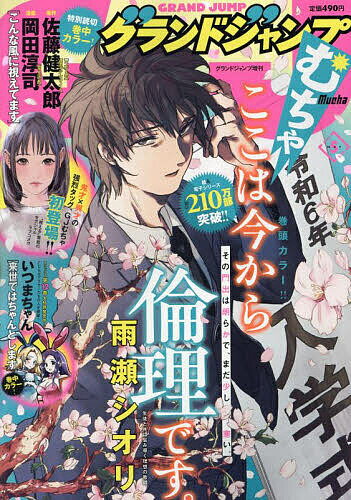 グランドジャンプむちゃ 2024年 5/30号 [雑誌]