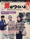 男はつらいよDVDコレクション全国版 2024年5月28日号【雑誌】【1000円以上送料無料】