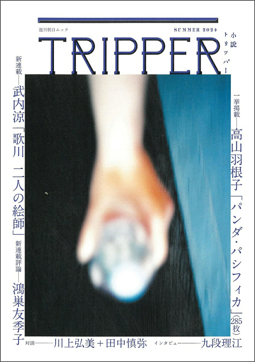 著者朝日新聞出版(編著)出版社朝日新聞出版発売日2024年06月18日ISBN9784022725677キーワードしょうせつTRIPPER（しょうせつとりっぱー）2 ショウセツTRIPPER（ショウセツトリッパー）29784022725677