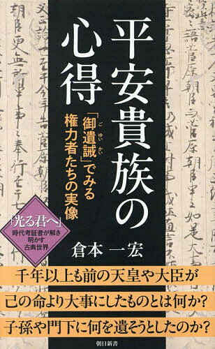 〔予約〕平安貴族の心得 「御遺誡」でみる権力者たちの実像 ／倉本一宏【1000円以上送料無料】