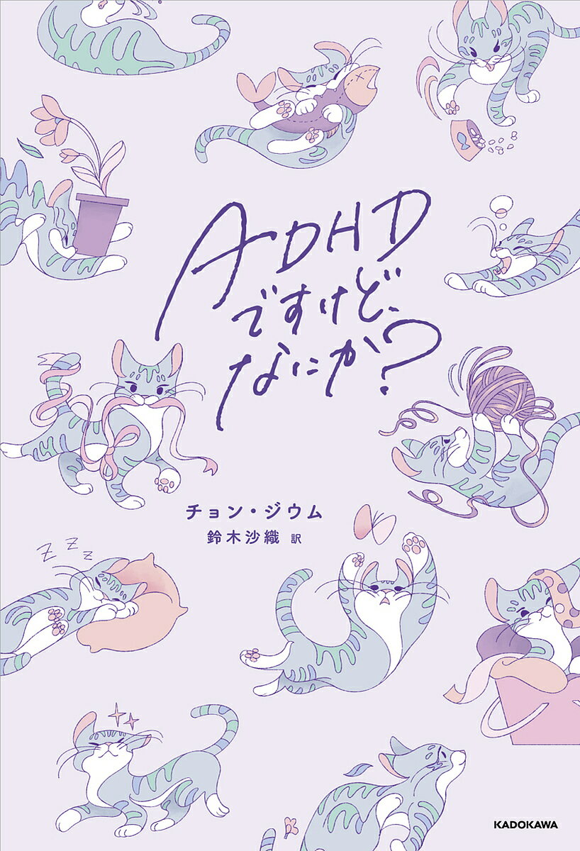 【送料無料】ADHDですけど、なにか?／チョンジウム／鈴木沙織