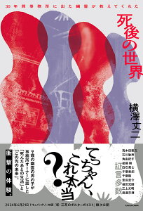 30年間事務所に出た幽霊が教えてくれた死後の世界/横澤丈二【1000円以上送料無料】