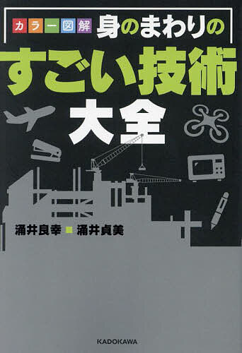 著者涌井良幸 涌井貞美出版社KADOKAWA発売日2024年06月17日ISBN9784046067807キーワードからーずかいみのまわりのすごいぎじゅつたいぜん カラーズカイミノマワリノスゴイギジュツタイゼン9784046067807内容紹介身近にある「便利なモノやしくみ」について、全100項目オールカラー図解でわかりやすく解説する一冊。日頃よく使っていたり、よく目にしたりしているのに、そのモノの、そもそものしくみや意義、起源などについて、じつはよく知らないまま暮らしている人は多いはず。本書は、そんな私たちが知っておくべき知識や教養を授けてくれる内容。※本データはこの商品が発売された時点の情報です。