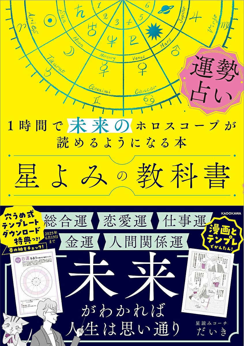 〔予約〕星よみの教科書 運勢占い 1時間で未来のホロスコープが読めるようになる本／星読みコーチだいき【1000円以上送料無料】