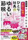 マンガでわかる手取り倍増!ひとり社長の世界一ゆるい節税 超完全版/はたけ/なちぼぅ★【1000円以上送料無料】