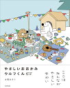 やさしいおおかみウルフくん/本間あきら【1000円以上送料無料】