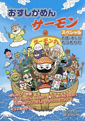 おすしかめんサーモンスペシャル お話・まんがもりあわせ／土門トキオ／川崎タカオ【1000円以上送料無料】