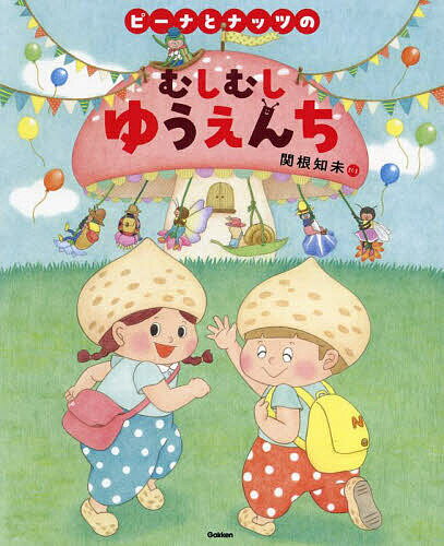 ピーナとナッツのむしむしゆうえんち／関根知未【1000円以上送料無料】