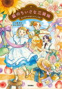 森のちいさな三姉妹 はじめてのおたんじょう日!/楠章子/井田千秋【1000円以上送料無料】