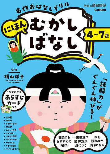 名作おはなしドリルにほんむかしばなし 4～7歳／横山洋子【1000円以上送料無料】のサムネイル