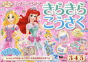 ディズニープリンセスきらきらこうさく 3・4・5歳/榊原洋一【1000円以上送料無料】