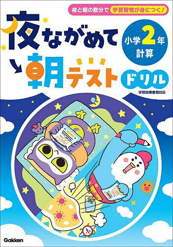 出版社Gakken発売日2024年07月ISBN9784053058744ページ数88Pキーワードよるながめてあさてすとどりるしようがくにねん ヨルナガメテアサテストドリルシヨウガクニネン9784053058744内容紹介【一生モノの学習習...