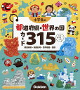 〔予約〕小学生の都道府県 世界の国カード315 都道府県 地図記号 世界地図 国旗 ミニポスターつき／Gakken【1000円以上送料無料】