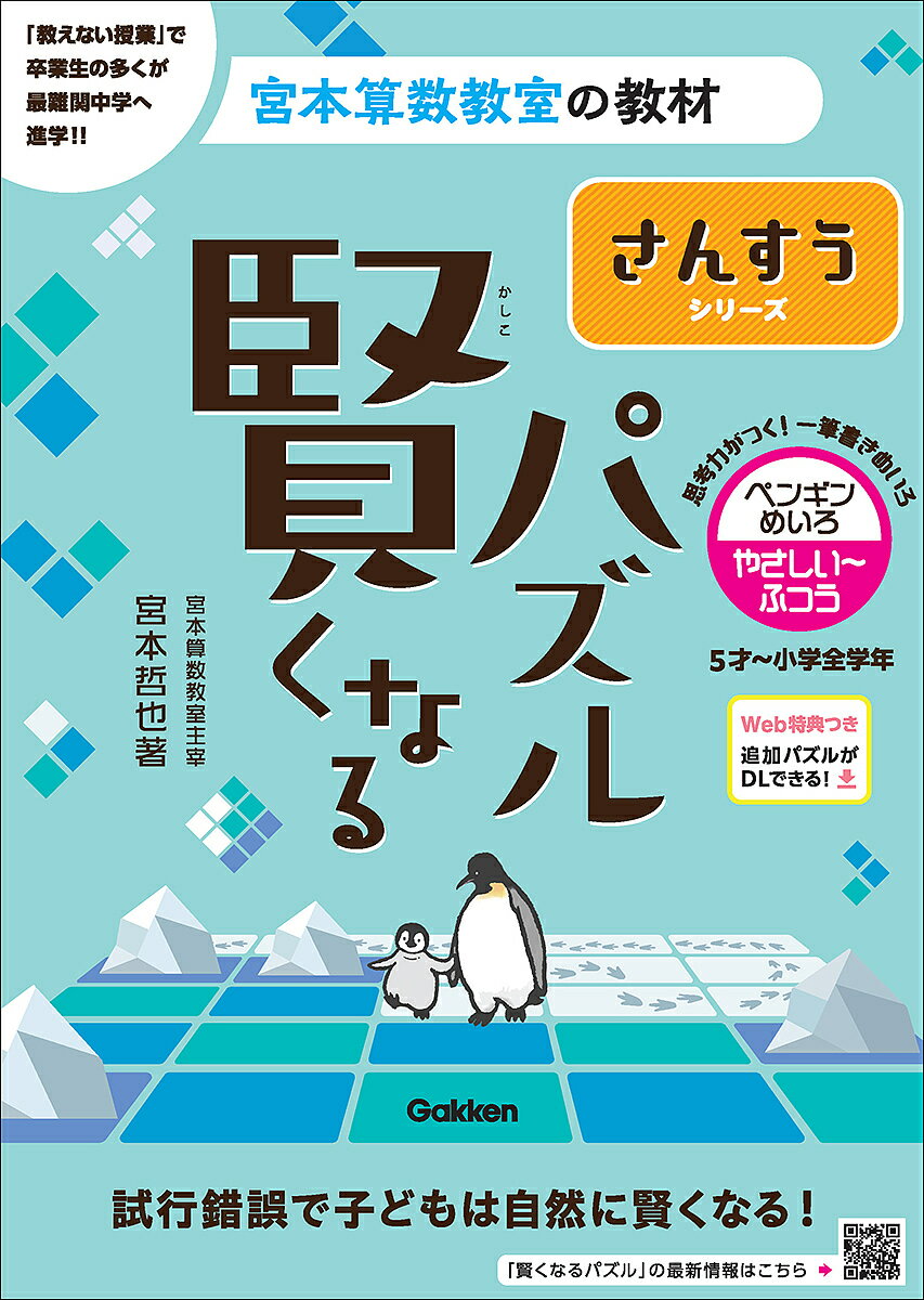 ※商品画像はイメージや仮デザインが含まれている場合があります。帯の有無など実際と異なる場合があります。著者宮本哲也(著)出版社Gakken発売日2024年07月ISBN9784053059208ページ数1冊（ページ付なし）キーワードかしこくなるぱずるさんすうしりーずぺんぎんめいろ カシコクナルパズルサンスウシリーズペンギンメイロ みやもと てつや ミヤモト テツヤ9784053059208内容紹介■シリーズ累計300万部を突破した，宮本算数教室の教材「賢くなるパズル」がリニューアル！本書は，「最高の教材を渡して放っておくだけで子どもは伸びる」という驚愕のメソッドで，卒業生の多くを難関中学に合格させてきた「宮本算数教室」で使用されているパズル教材を書籍化したものです。■たし算やかけ算などの計算は必要とせずに解くことのできる，図形的な要素を扱うパズルです。障害物を避けながらマスがすべて埋まるように道を作っていきます。試行錯誤の連続で楽しく，そして計算を必要としないパズルなので，小学生のみなさんはもちろんのこと，未就学のお子さまにも無理なく取り組んでいただけます！■本シリーズのパズルに取り組むことで，・気づいたら何度も計算している →計算力が身につく・条件にあう組み合わせを見つける →思考力が身につく・すべてのマスが埋まっても，正解かどうかすぐに分かるので，自分で見直しができる →粘り強さが身につくこれらの特徴が高学年になっても投げ出さない・逃げ出さない・真剣に考える子をつくります。※本データはこの商品が発売された時点の情報です。