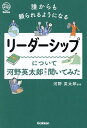 リーダーシップについて河野英太郎先生に聞いてみた 誰からも頼られるようになる/河野英太郎【1000円以上送料無料】