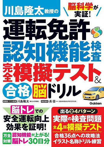 【送料無料】脳科学が実証!川島隆太教授の運転免許認知機能検査完全模擬テスト&合格脳ドリル/川島隆太/長信一