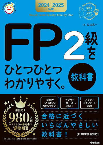 【送料無料】FP2級をひとつひとつわかりやすく。教科書 2024-2025年版/益山真一