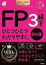 FP3級をひとつひとつわかりやすく。教科書 2024-2025年版/益山真一【1000円以上送料無料】