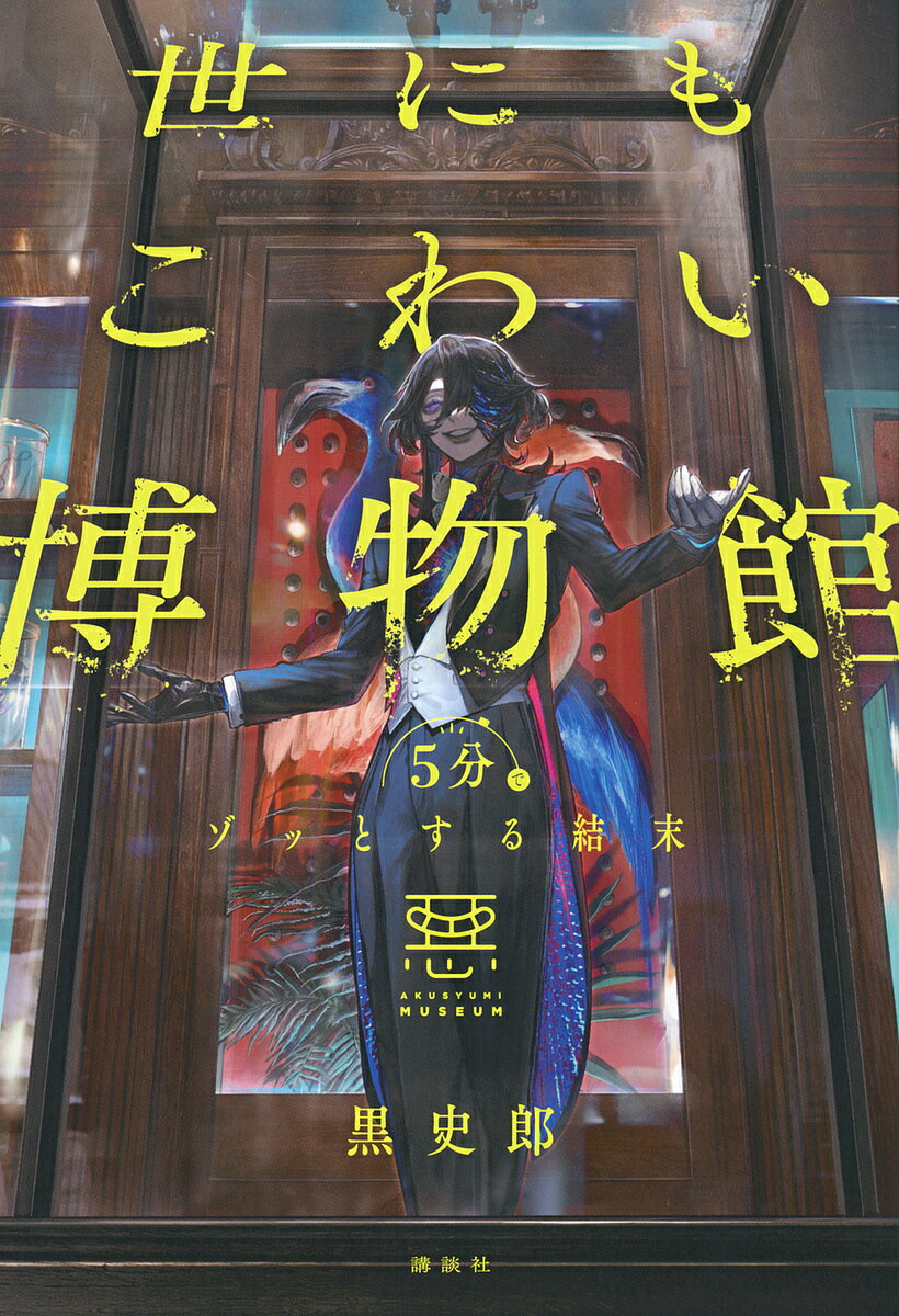 【送料無料】世にもこわい博物館 5分でゾッとする結末／黒史郎