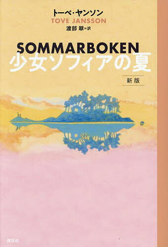 少女ソフィアの夏／トーベ・ヤンソン／渡部翠【1000円以上送料無料】