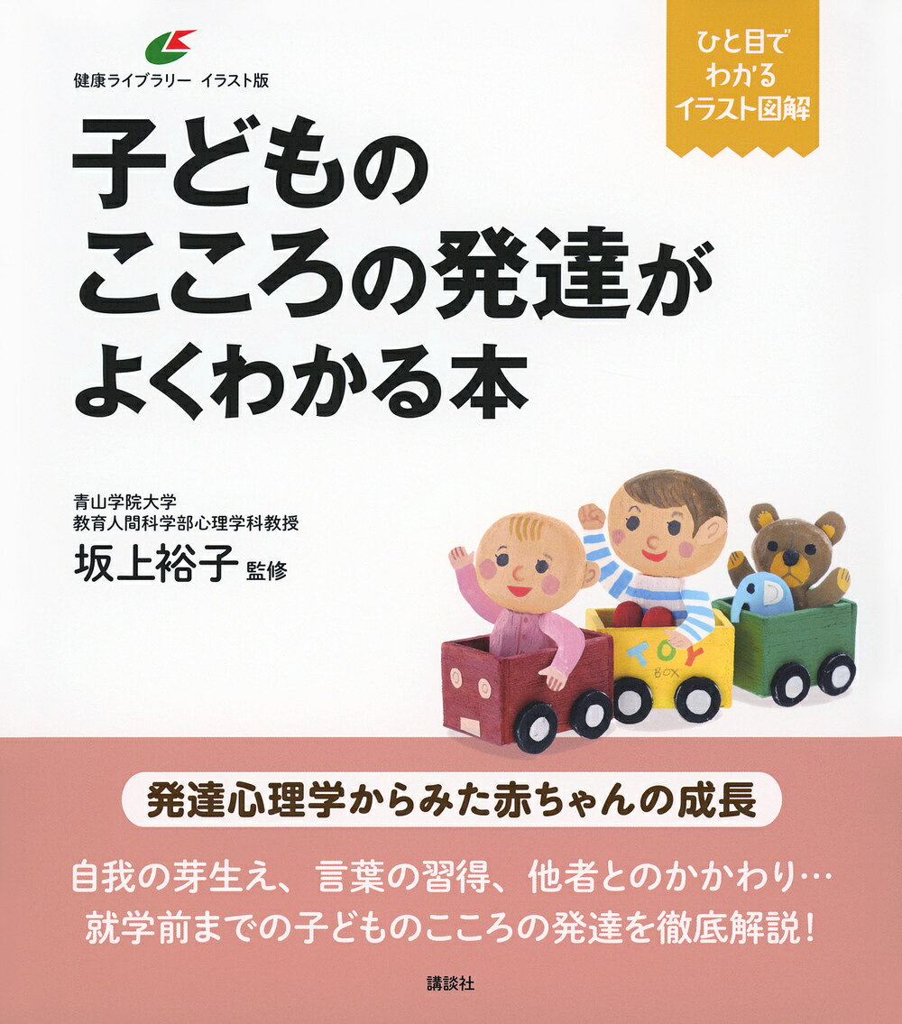【送料無料】子どものこころの発達がよくわかる本／坂上裕子