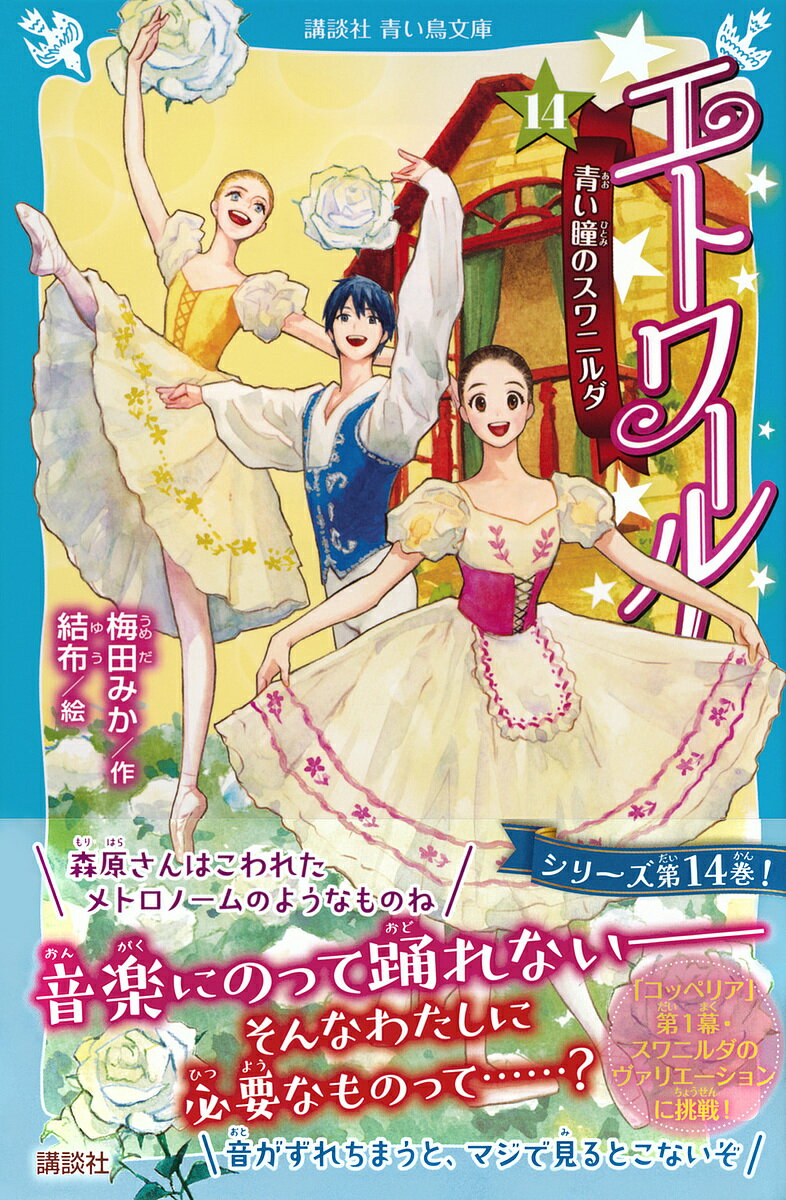 【送料無料】エトワール! 14／梅田みか／結布