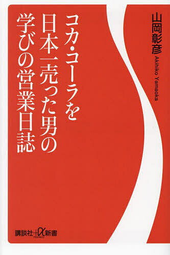 〔予約〕コカ・コーラを日本一売った男の学びの営業日誌 ／山岡彰彦【1000円以上送料無料】