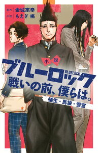 小説ブルーロック 戦いの前、僕らは。 〔4〕/金城宗幸/もえぎ桃【1000円以上送料無料】