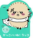 かっこいいね!ラッコ/ナガノ【1000円以上送料無料】