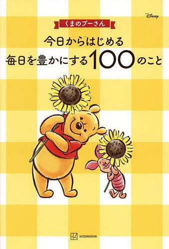 【送料無料】くまのプーさん今日からはじめる毎日を豊かにする100のこと/くまのプーさん今日からはじめる委員会