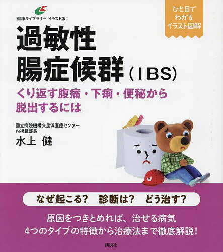 〔予約〕過敏性腸症候群(IBS) くり返す下痢・便秘を防ぐ ／水上健【1000円以上送料無料】