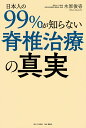 日本人の99%が知らない脊椎治療の真実/木原俊壱【1000円以上送料無料】(3)