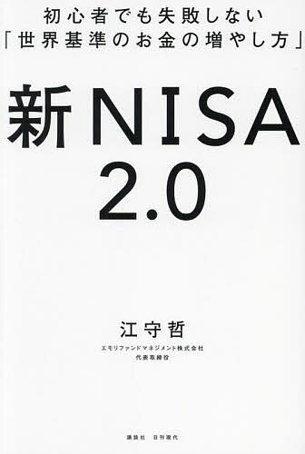 【送料無料】新NISA2.0 初心者でも失敗しない「世界基準のお金の増やし方」／江守哲