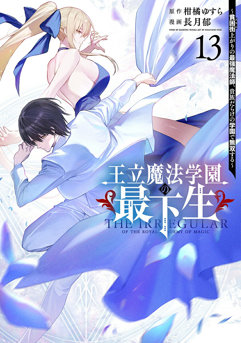 Jive Cr C - 【送料無料】王立魔法学園の最下生 貧困街上がりの最強魔法師、貴族だらけの学園で無双する 13／柑橘ゆすら／長月郁