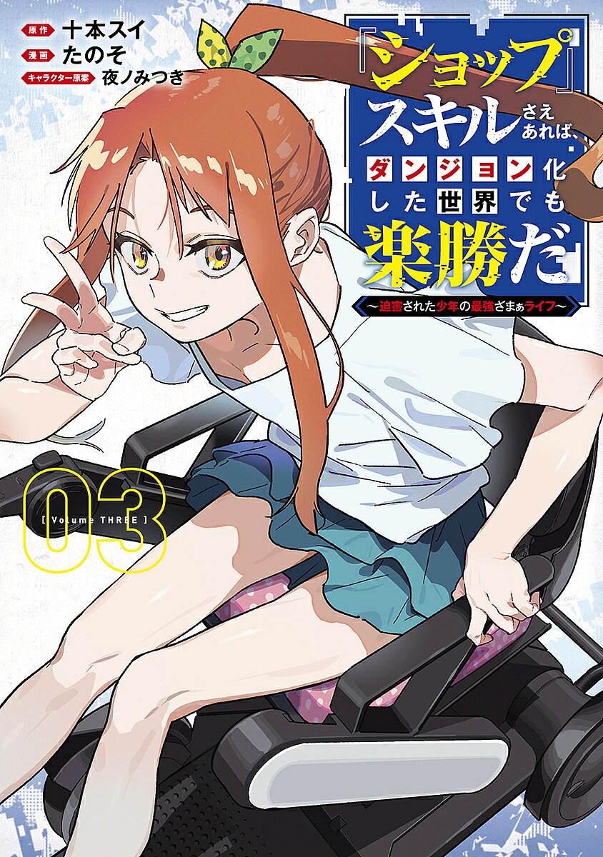 ※商品画像はイメージや仮デザインが含まれている場合があります。帯の有無など実際と異なる場合があります。著者十本スイ(原作) たのそ(漫画)出版社集英社発売日2024年06月ISBN9784088933290ページ数163Pキーワード漫画 マンガ まんが しよつぷすきるさえあればだんじよんかしたせかい シヨツプスキルサエアレバダンジヨンカシタセカイ とおもと すい たのそ やの トオモト スイ タノソ ヤノ BF53636E9784088933290内容紹介『ショップ』スキルで買った変身薬で虎門シイナとして活動する坊地日呂。半身不随の少女・福沢環奈をスキルで治し大金をせしめようと画策する。一方、日呂を虐げ続けた同級生・王坂藍人は略奪組織のボスとなっていた。歯止めのきかない欲望が日呂に襲い掛かる…!!“小説家になろう”発 恋と覚悟と鈍感が織りなすざまぁサバイバル!!※本データはこの商品が発売された時点の情報です。