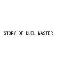 〔予約〕STORY OF DUEL MASTER【1000円以上送料無料】