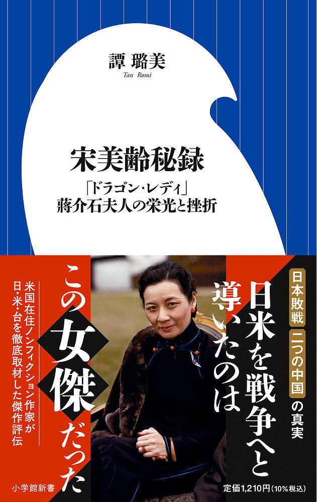 宋美齢秘録 「ドラゴン・レディ」蒋介石夫人の栄光と挫折／譚【ロ】美【1000円以上送料無料】