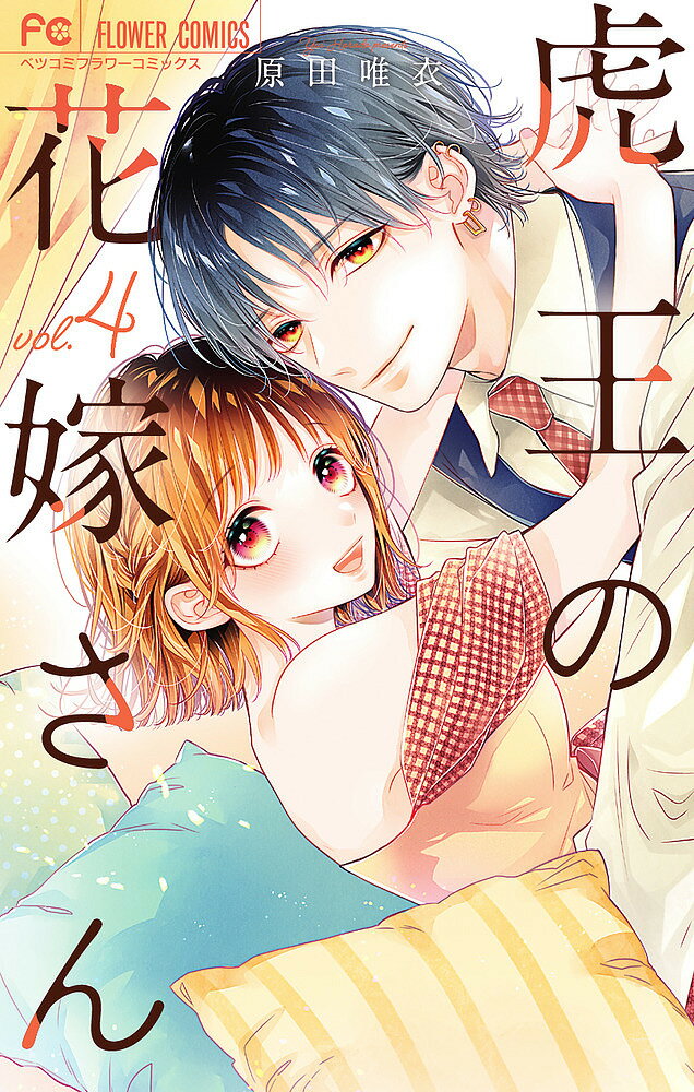 【送料無料】虎王の花嫁さん 4／原田唯衣