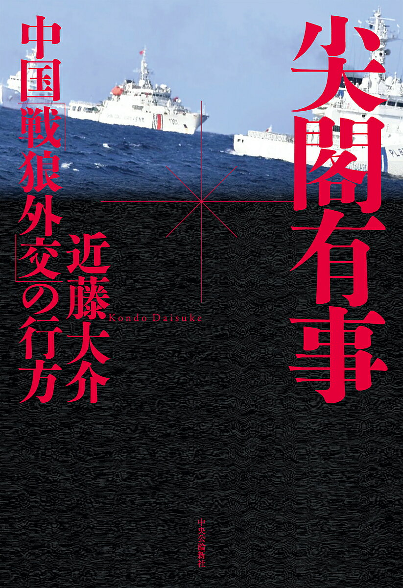 著者近藤大介(著)出版社中央公論新社発売日2024年06月ISBN9784120057953ページ数277Pキーワードせんかくゆうじちゆうごくせんろうがいこうのゆくえ センカクユウジチユウゴクセンロウガイコウノユクエ こんどう だいすけ コンドウ ダイスケ9784120057953内容紹介「尖閣有事」は必ずやって来る──。2023年3月、異例の3期目に突入し、強国・強軍的な「戦狼外交」を推し進める習近平政権。30年以上にわたって中国をウォッチしてきた著者は、遠くない時期に尖閣をめぐって有事が起きると予測する。日本を米国に従属する一部とみなし、「上から目線」の対日外交を進める中で、米中新冷戦の新局面という文脈からも、中国を脅威とするNATOに対する文脈からも、また東アジアの地政学の面からも、尖閣有事が差し迫った危機であることを論じると同時に、中国外交の今後を展望する。※本データはこの商品が発売された時点の情報です。目次序章 「尖閣有事」を迎える6つの条件/第1章 「尖閣有事」のXデー/第2章 日中対立から「尖閣有事」へ/第3章 人民解放軍の混乱と経済の悪化/第4章 台湾・頼清徳新政権で事態はどう動くか/第5章 「フィリピン有事」最前線—日本も「明日は我が身」/第6章 アメリカは守ってくれるのか—もはや米政権を恐がらない中国